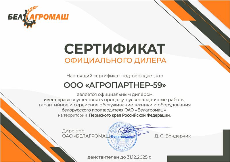 Сертификат АГРОПАРТНЕР-59 