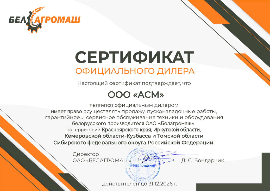 Сертификат АгроСибМаш