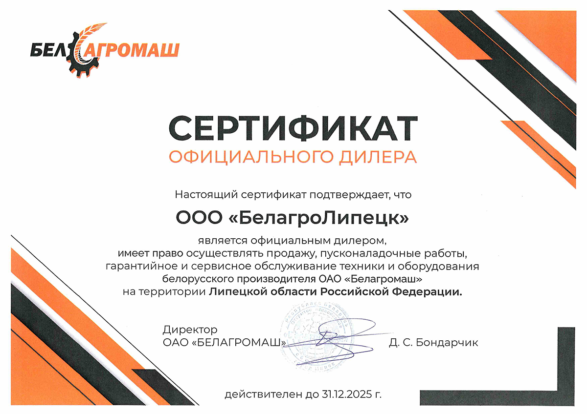 Сертификат БелагроЛипецк