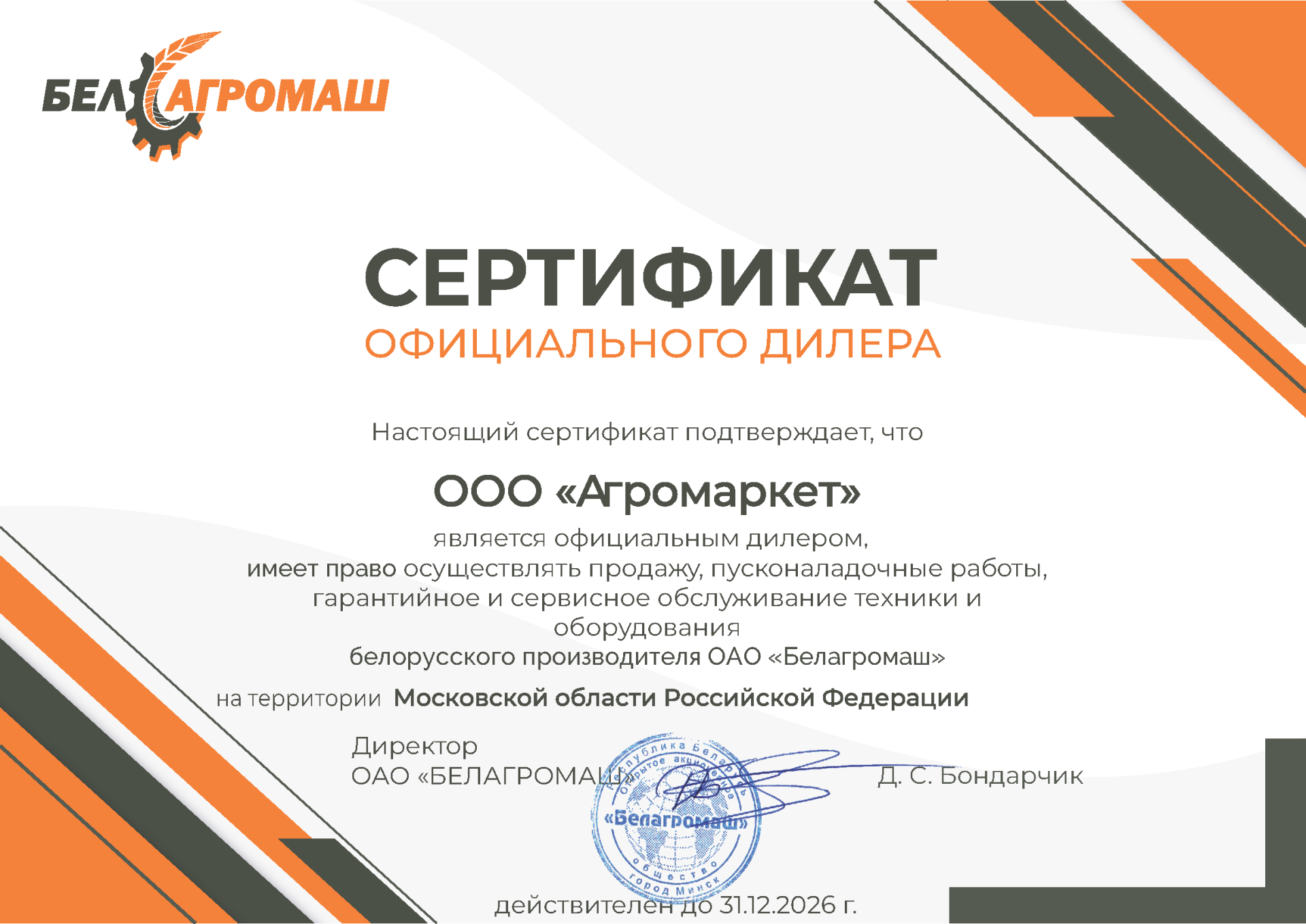 Сертификат ООО Агромаркет