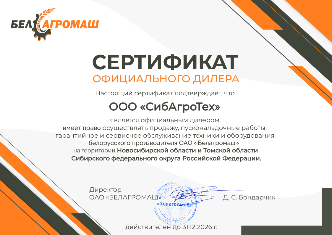 Сертификат СибАгроТех.png