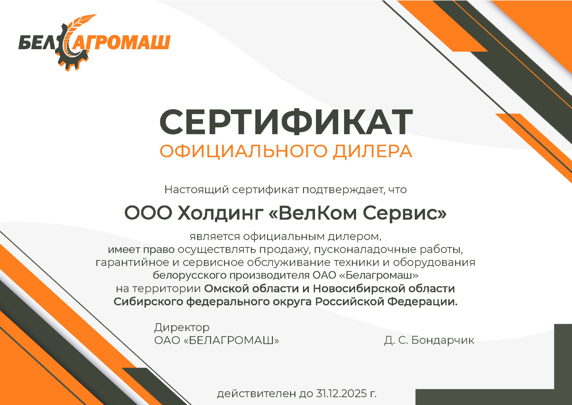 Сертификат Холдинг ВелКом Сервис