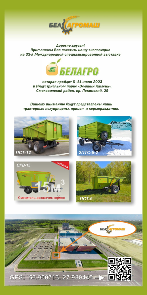 БЕЛАГРО-2023