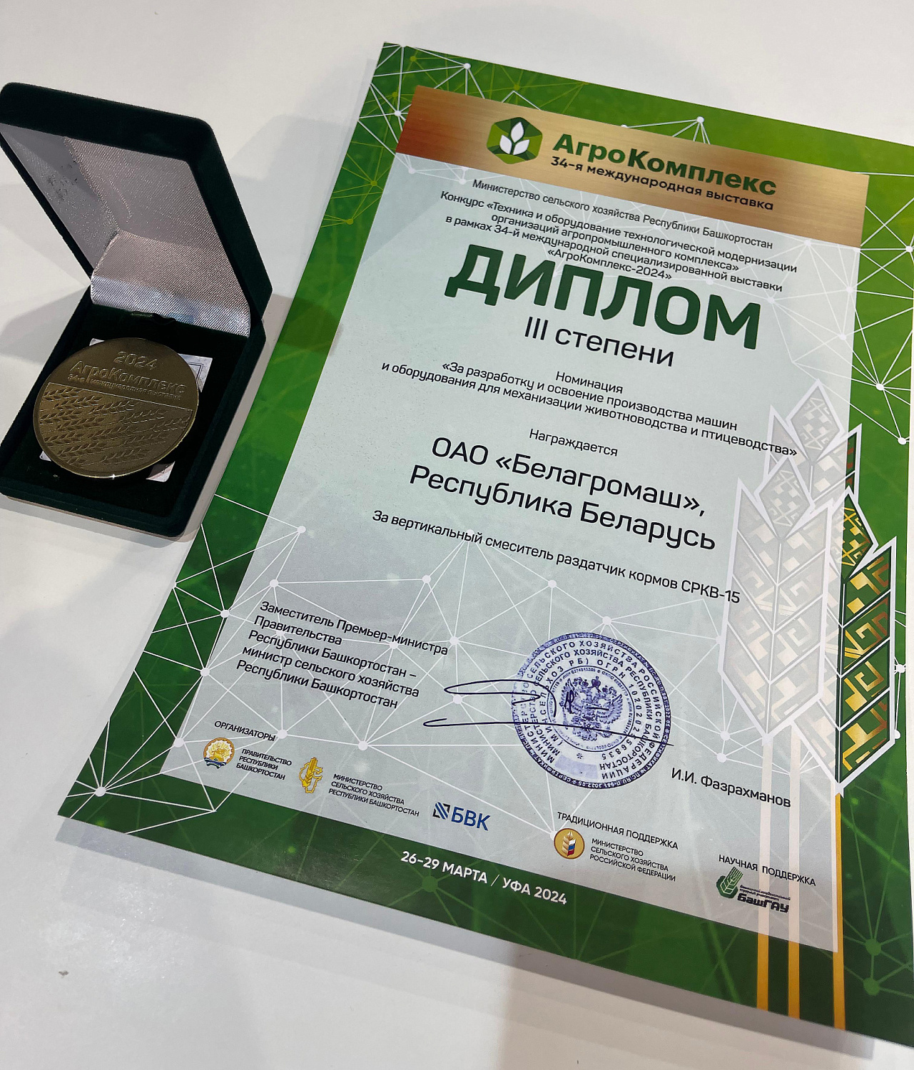 АГРОКОМПЛЕКС 2024 диплом